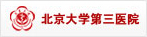 北京大學(xué)第三醫(yī)院
