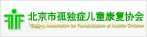 北京市孤獨(dú)癥兒童康復(fù)協(xié)會(huì)