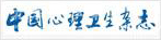 中國(guó)心理衛(wèi)生雜志