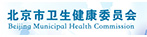 北京市衛(wèi)生健康委員會(huì)