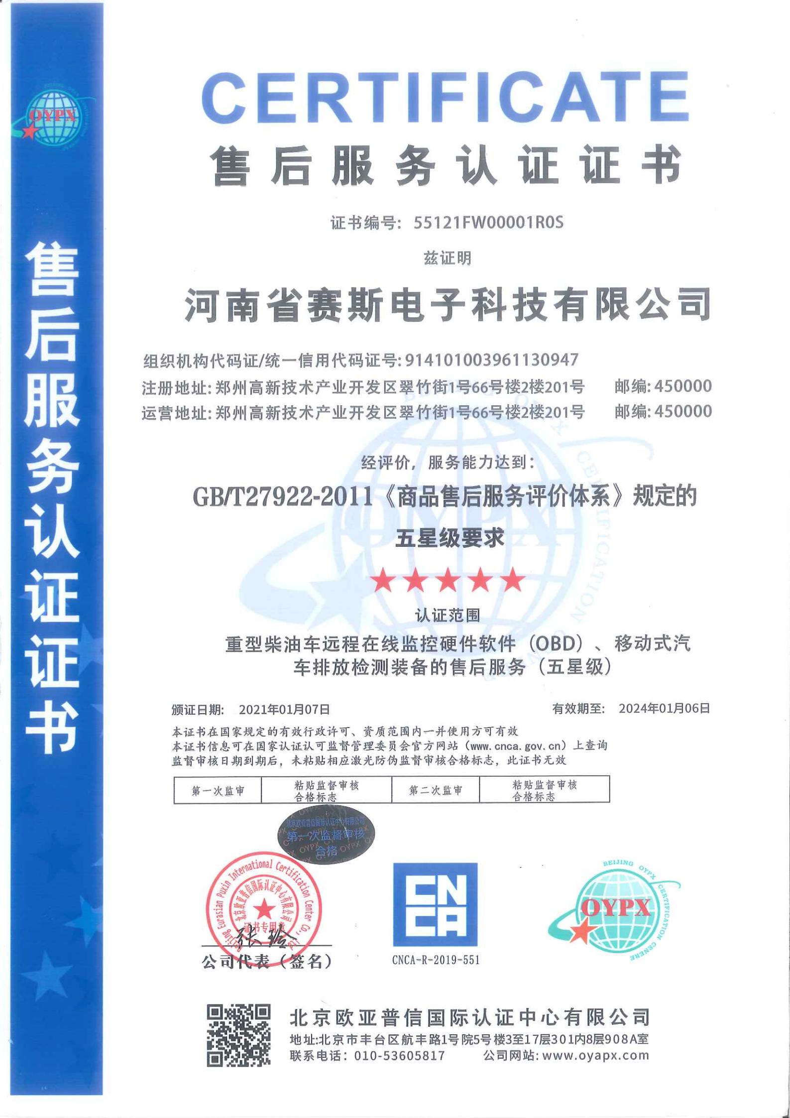 售后服務(wù)認(rèn)證證書(shū)