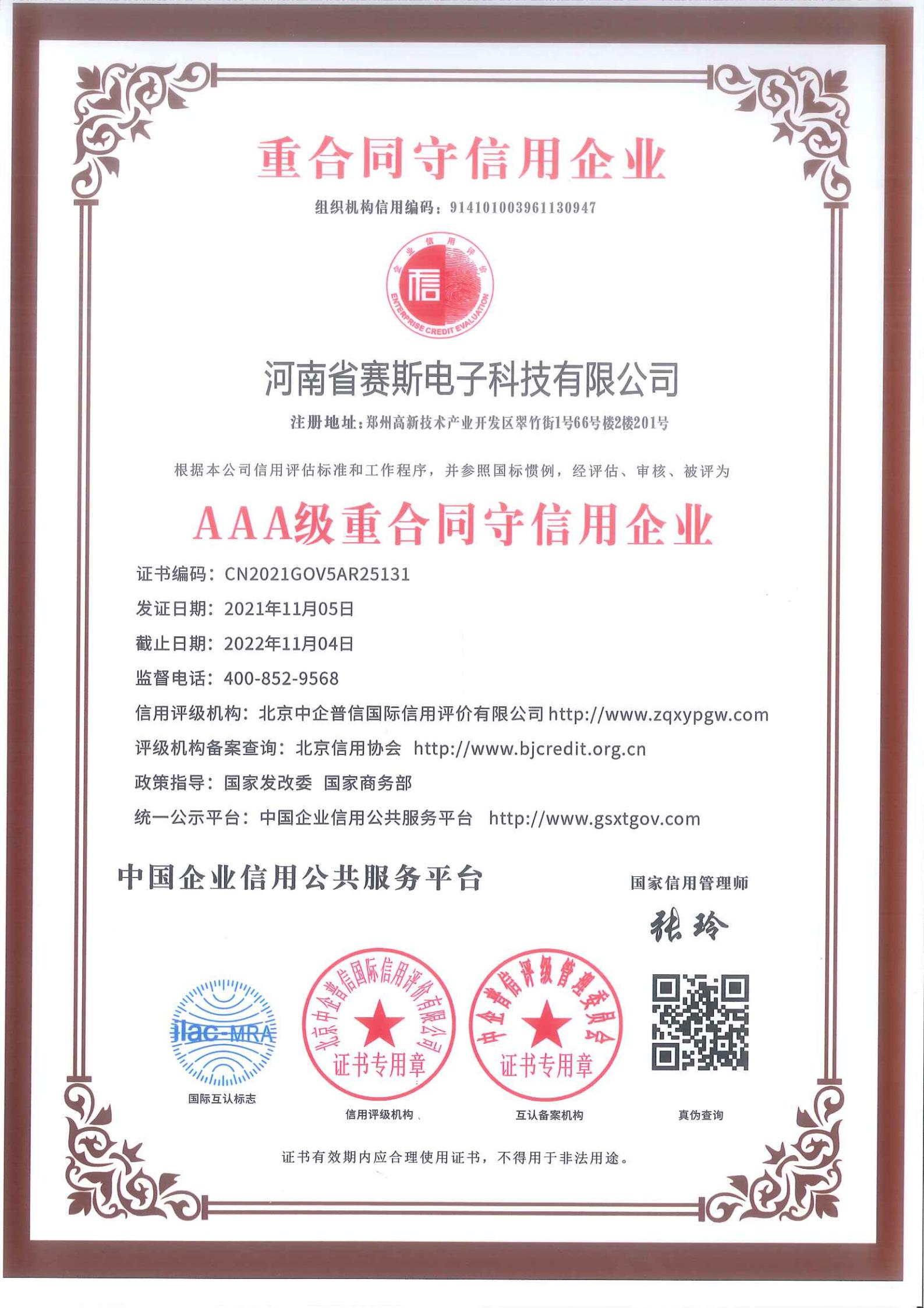 重合同守信用企業(yè)AAA